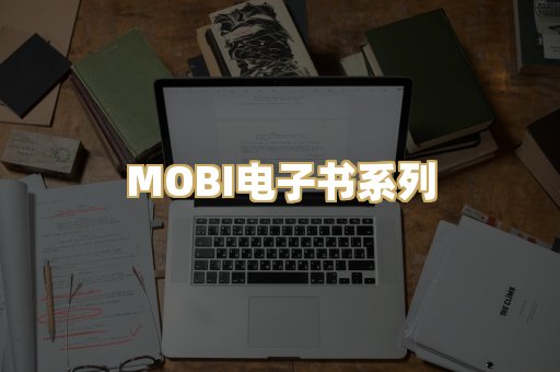 MOBI电子书系列